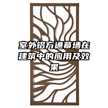 室外铝方通幕墙在建筑中的应用及效果