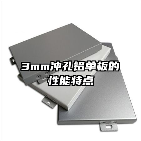 3mm冲孔铝单板的性能特点