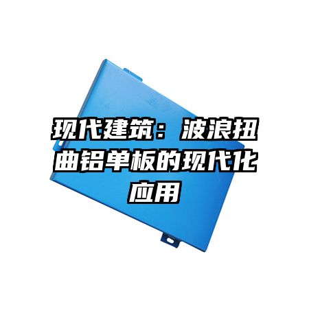 现代建筑：波浪扭曲铝单板的现代化应用