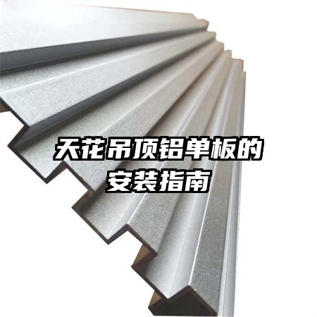 天花吊顶铝单板的安装指南