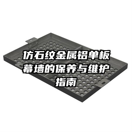仿石纹金属铝单板幕墙的保养与维护指南