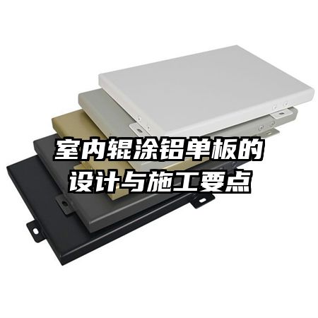 室内辊涂铝单板的设计与施工要点