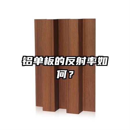 铝单板的反射率如何？