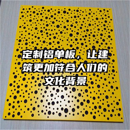 定制铝单板，让建筑更加符合人们的文化背景