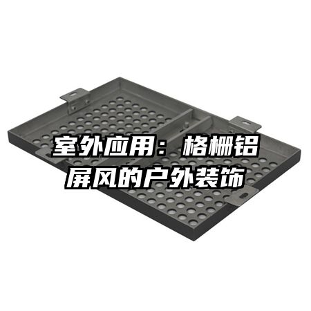 室外应用：格栅铝屏风的户外装饰