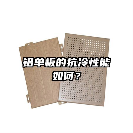 铝单板的抗冷性能如何？