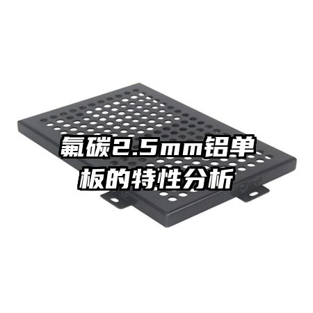 氟碳2.5mm铝单板的特性分析