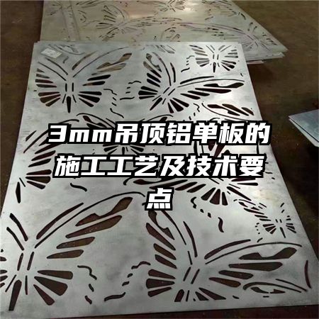 3mm吊顶铝单板的施工工艺及技术要点