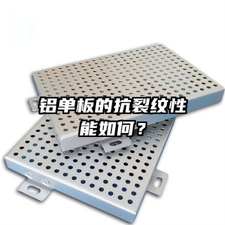 氟碳铝单板的重量如何？