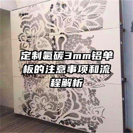 定制氟碳3mm铝单板的注意事项和流程解析
