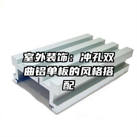 室外装饰：冲孔双曲铝单板的风格搭配