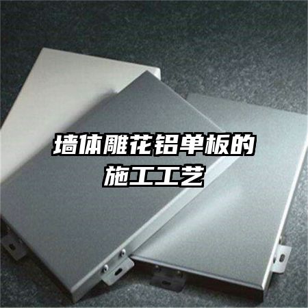 墙体雕花铝单板的施工工艺