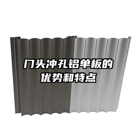 门头冲孔铝单板的优势和特点