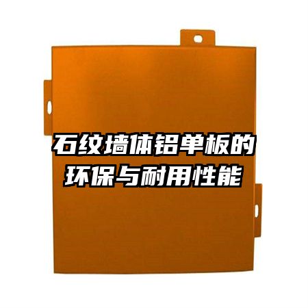 石纹墙体铝单板的环保与耐用性能