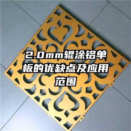 2.0mm辊涂铝单板的优缺点及应用范围
