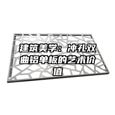 建筑美学：冲孔双曲铝单板的艺术价值