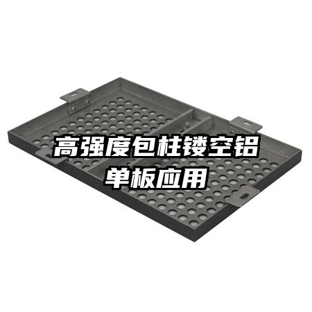 高强度包柱镂空铝单板应用
