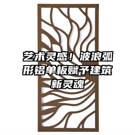 艺术灵感！波浪弧形铝单板赋予建筑新灵魂