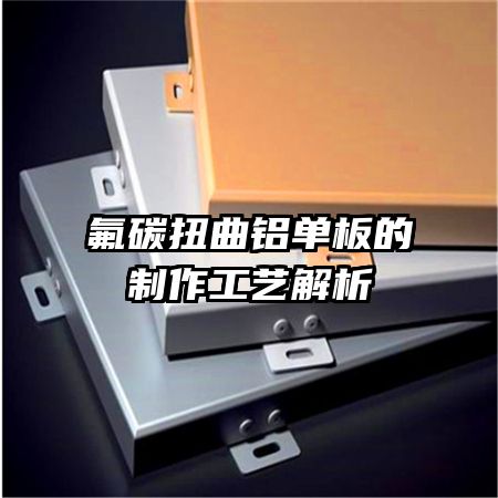 氟碳扭曲铝单板的制作工艺解析