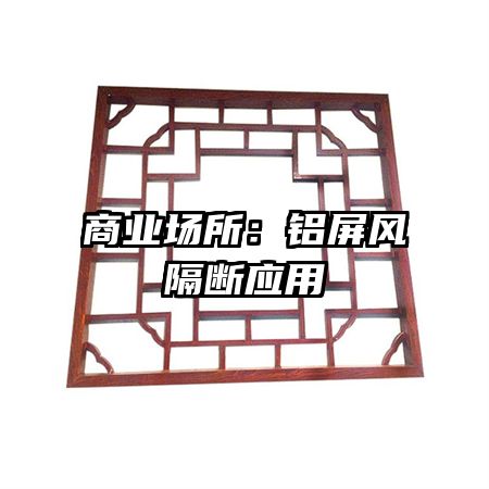 商业场所：铝屏风隔断应用