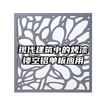 现代建筑中的烤漆镂空铝单板应用