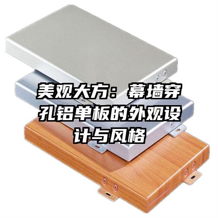 美观大方：幕墙穿孔铝单板的外观设计与风格
