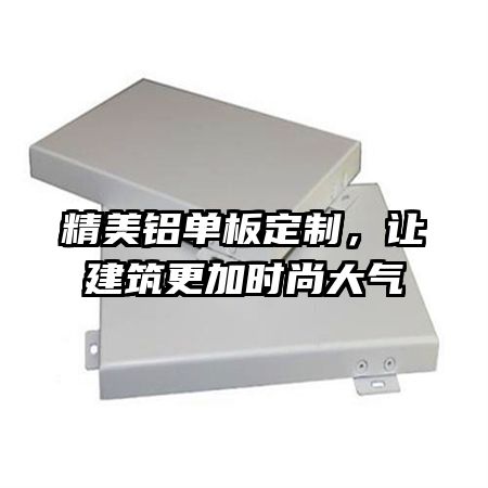 精美铝单板定制，让建筑更加时尚大气