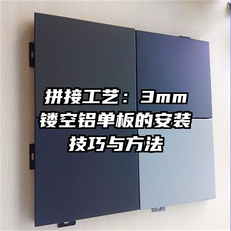 拼接工艺：3mm镂空铝单板的安装技巧与方法