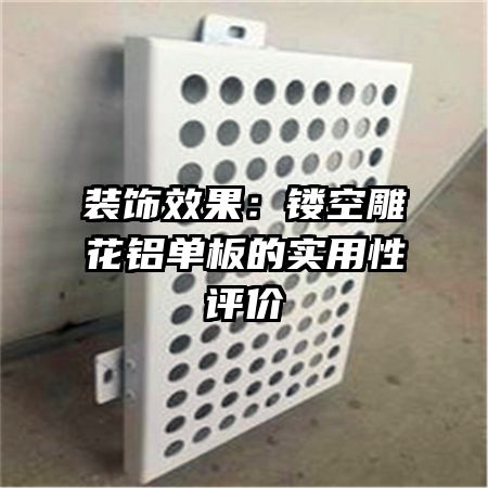 装饰效果：镂空雕花铝单板的实用性评价