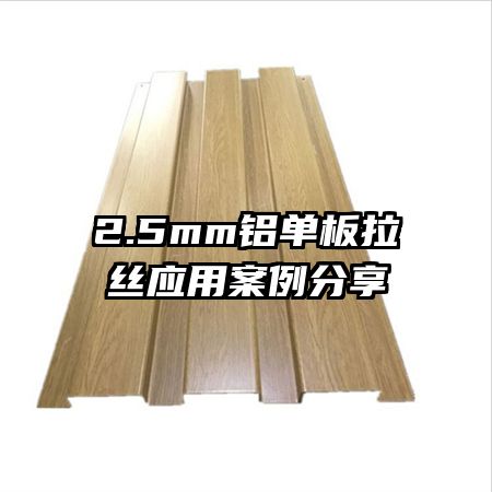 2.5mm铝单板拉丝应用案例分享