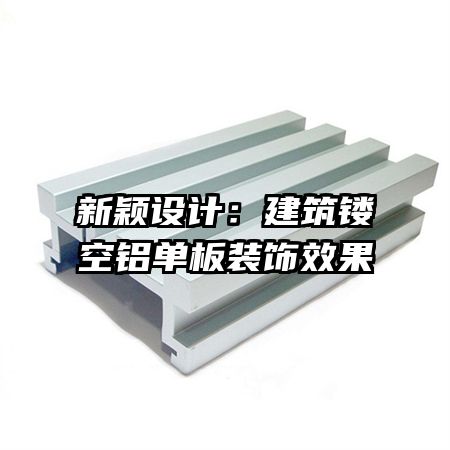 新颖设计：建筑镂空铝单板装饰效果
