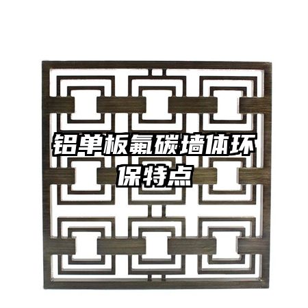铝单板氟碳墙体环保特点