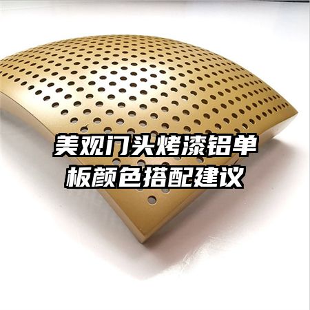 美观门头烤漆铝单板颜色搭配建议