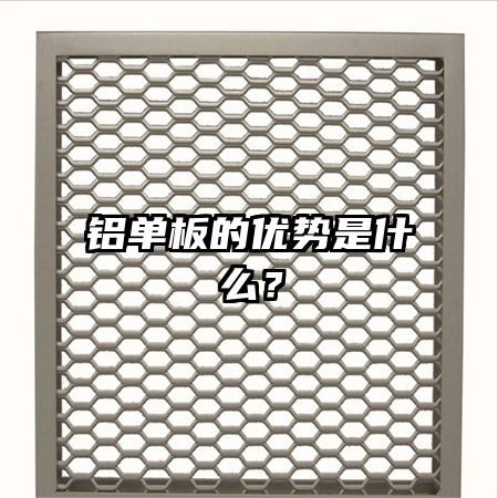铝单板的优势是什么？