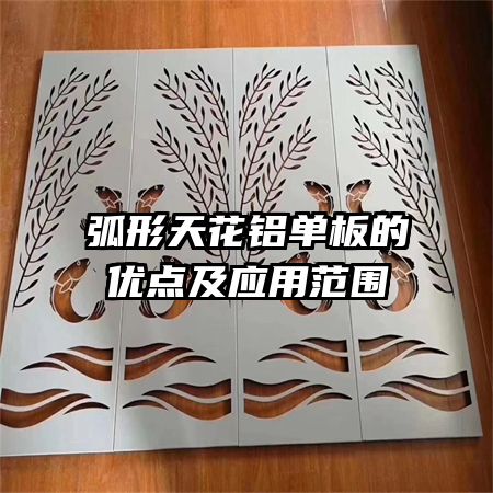 弧形天花铝单板的优点及应用范围
