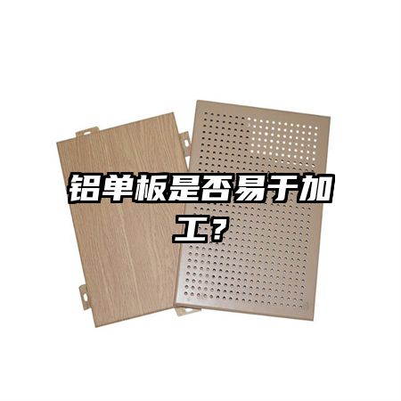 铝单板是否易于加工？
