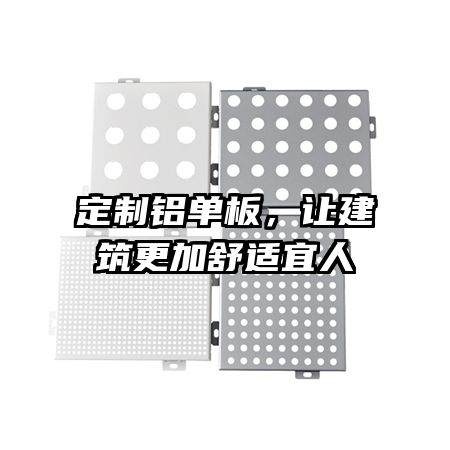 定制铝单板，让建筑更加舒适宜人