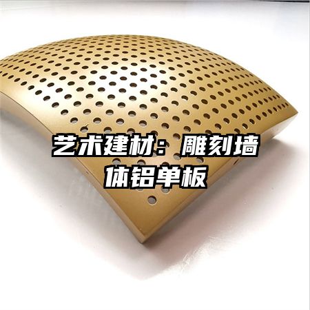 艺术建材：雕刻墙体铝单板