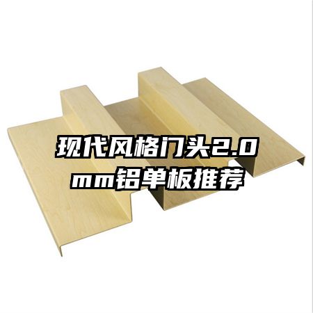 现代风格门头2.0mm铝单板推荐