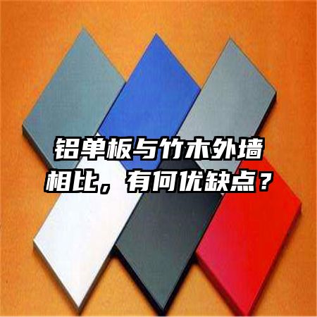 铝单板与竹木外墙相比，有何优缺点？