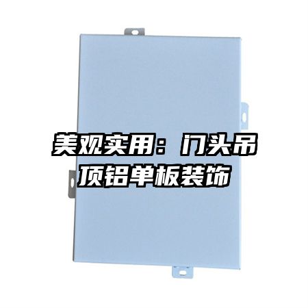 美观实用：门头吊顶铝单板装饰