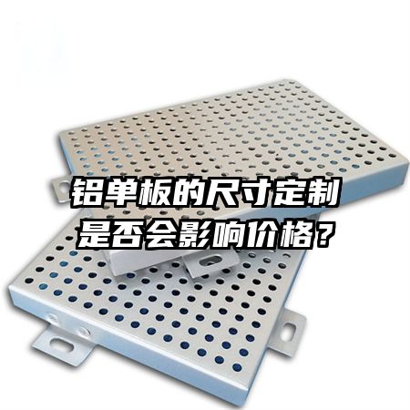 铝单板的尺寸定制是否会影响价格？