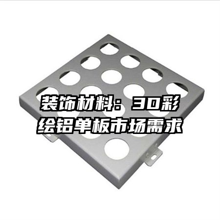 装饰材料：3D彩绘铝单板市场需求