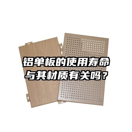 铝单板的使用寿命与其材质有关吗？