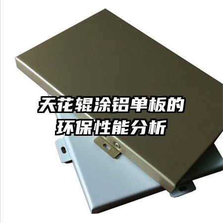 天花辊涂铝单板的环保性能分析