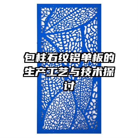 包柱石纹铝单板的生产工艺与技术探讨