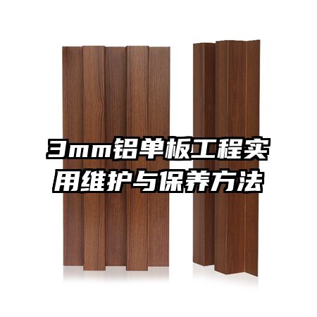 3mm铝单板工程实用维护与保养方法