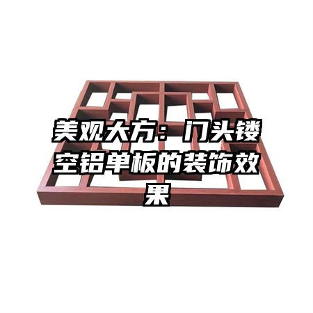 美观大方：门头镂空铝单板的装饰效果