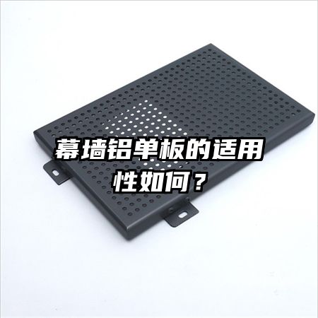 幕墙铝单板的适用性如何？