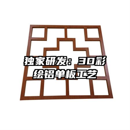 独家研发：3D彩绘铝单板工艺